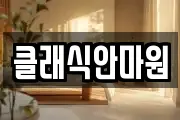 클래식안마원