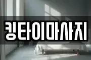 킹타이마사지