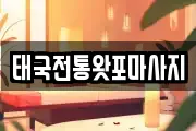태국전통왓포마사지