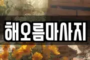 해오름마사지
