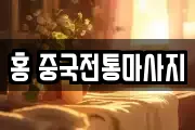 홍 중국전통마사지