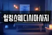 힐링스웨디시마사지