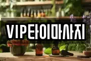 VIP타이마사지