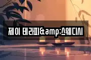 제이 테라피&스웨디시