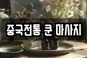 중국전통 쿤 마사지