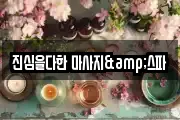 진심을다한 마사지&스파