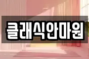 클래식안마원