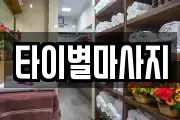 타이별마사지