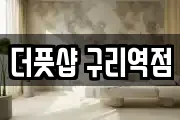 더풋샵 구리역점