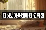 더하노이풋앤바디 고덕점