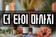 더 타이 마사지