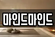 마인드마인드
