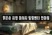 맑은손 지압 마사지 힐링센터 안마원