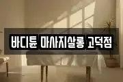 바디튠 마사지살롱 고덕점