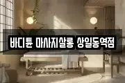 바디튠 마사지살롱 상일동역점