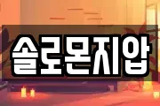 솔로몬지압