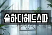 숱하다헤드스파