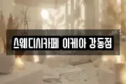 스웨디시카페 이케아 강동점