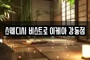 스웨디시 비스트로 이케아 강동점
