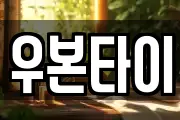 우본타이
