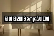 제이 테라피&스웨디시