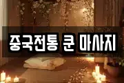중국전통 쿤 마사지