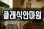 클래식안마원