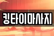 킹타이마사지
