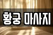 황궁 마사지