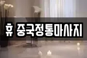 휴 중국정통마사지