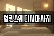 힐링스웨디시마사지