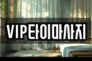VIP타이마사지