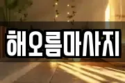 해오름마사지