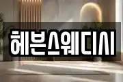 헤븐스웨디시