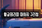 황궁테라피 마사지 구리점