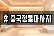 휴 중국정통마사지