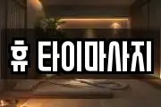 휴 타이마사지