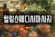 힐링스웨디시마사지