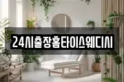 24시출장홈타이스웨디시