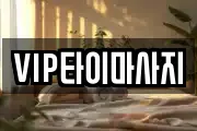 VIP타이마사지
