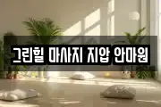 그린힐 마사지 지압 안마원