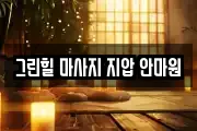 경기도 군포시 금정동 마사지, 지압등 업체정보
