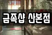 금족샵 산본점