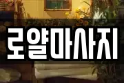 로얄마사지