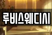 루비스웨디시