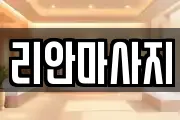 리안마사지