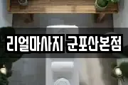 리얼마사지 군포산본점