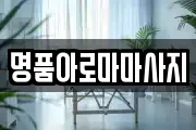 명품아로마마사지