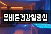 몸바른건강힐링샵