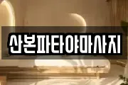 산본파타야마사지